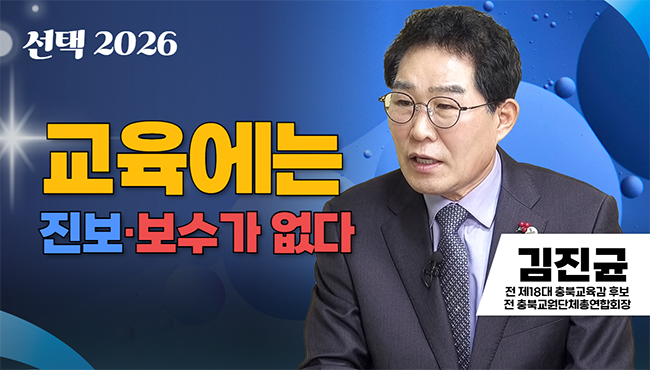 선택 2026 | 교육에는 진보·보수가 없다 | 김진균 전 충북교원단체총연합회장