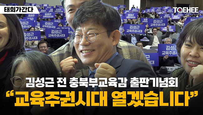태희가간다 | 김성근 전 충북부교육감 출판기념회 "교육주권시대 열겠습니다"