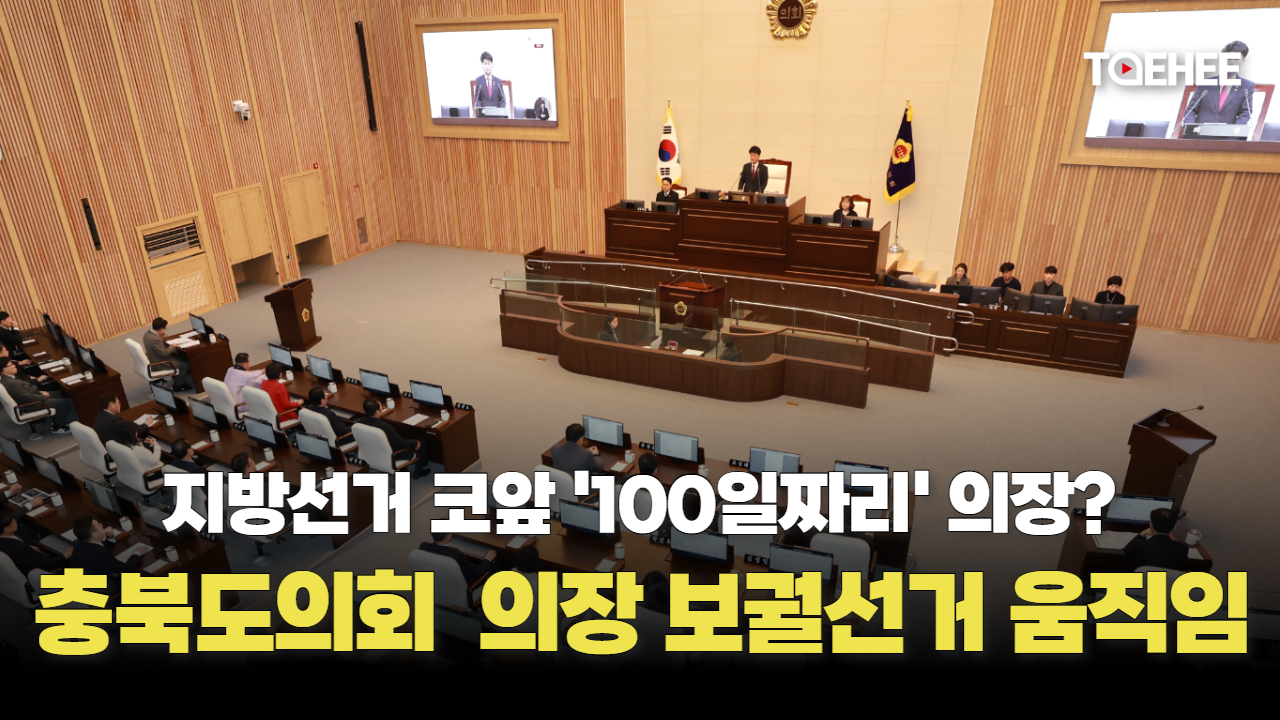 불과 100일짜리 충북도의회 의장 뽑으려고 한다