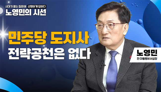 노영민의 시선 | 민주당 도지사 전략공천은 없다