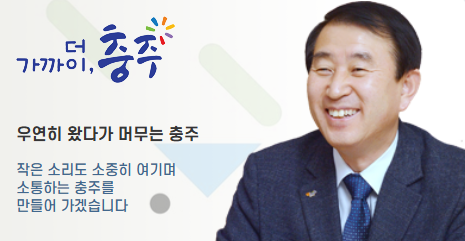 현직 충북 최장수 자치단체장 3선 조길형 충주시장 퇴임했다