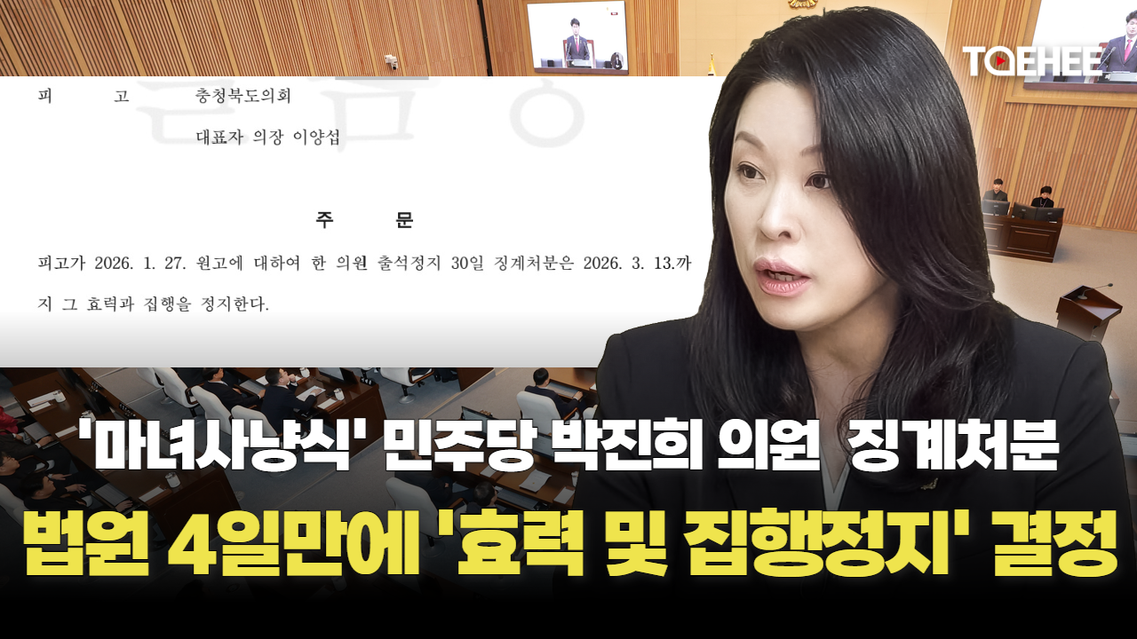 박진희 도의원 ’출석정지 30일‘ 징계 집행정지됐다
