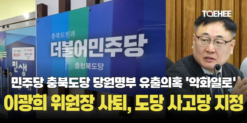 [속보] 당원명부 유출의혹 민주당 충북도당 사고당 지정됐다