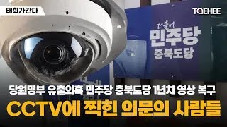 태희가간다 | 당원명부 유출의혹 민주당 충북도당 1년치 영상 복구 CCTV에 찍힌 의문의 사람들