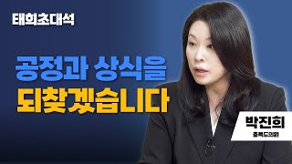 태희초대석 | 공정과 상식을 되찾겠습니다 | 박진희 충북도의원
