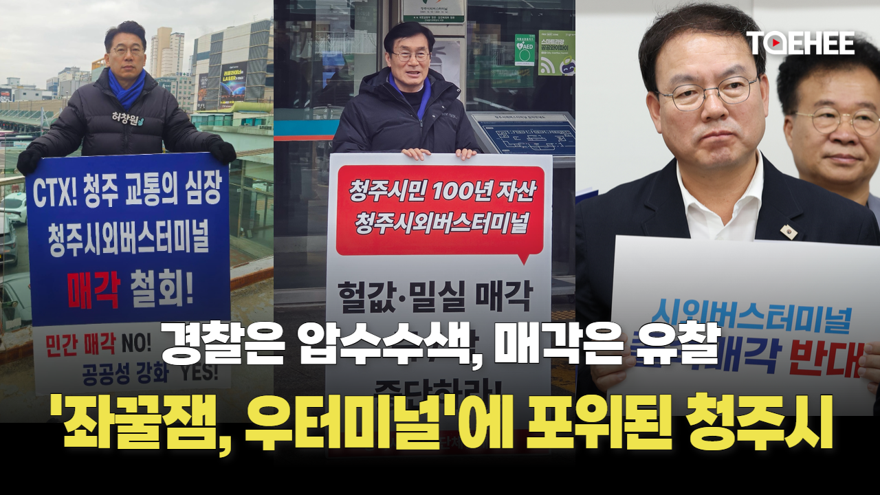 청주시 ‘좌 꿀잼 우 터미널’에 포위됐다
