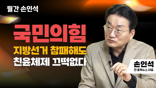 월간 손인석 | 국민의힘 지방선거 참패해도 친윤체제 끄떡없다