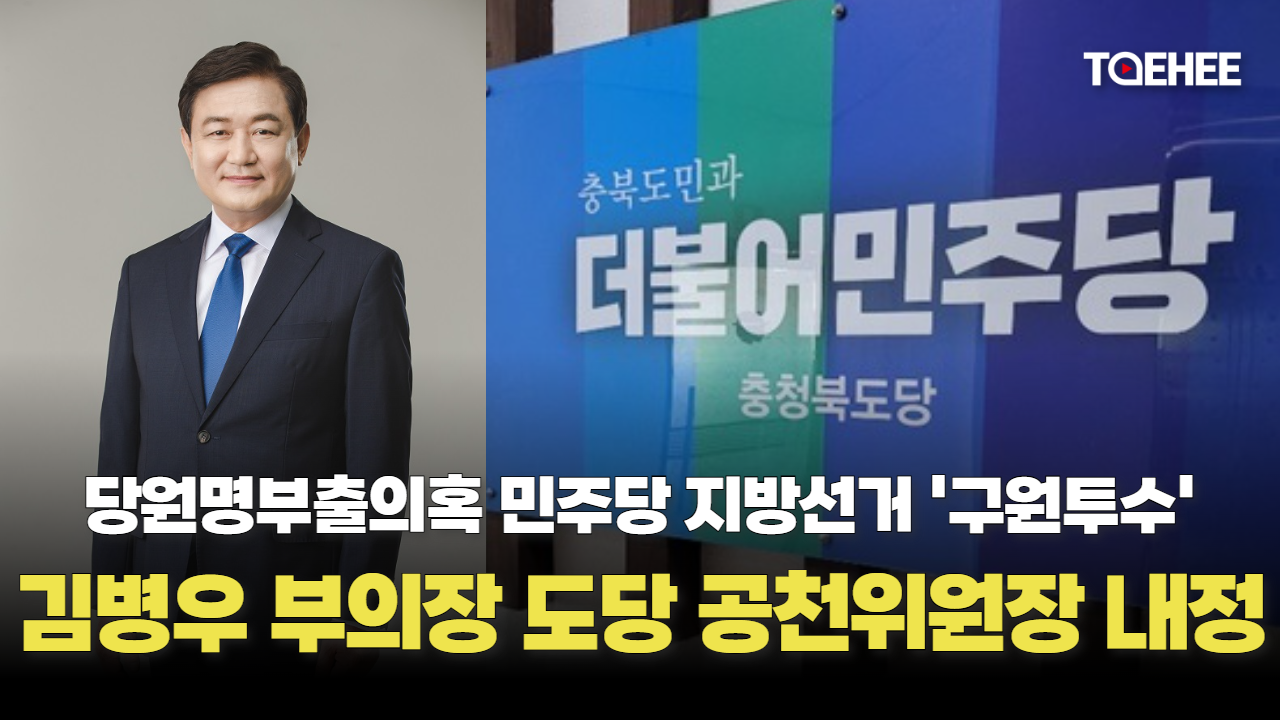 김병우 민주평통 부의장 민주당 도당 공관위원장 내정됐다
