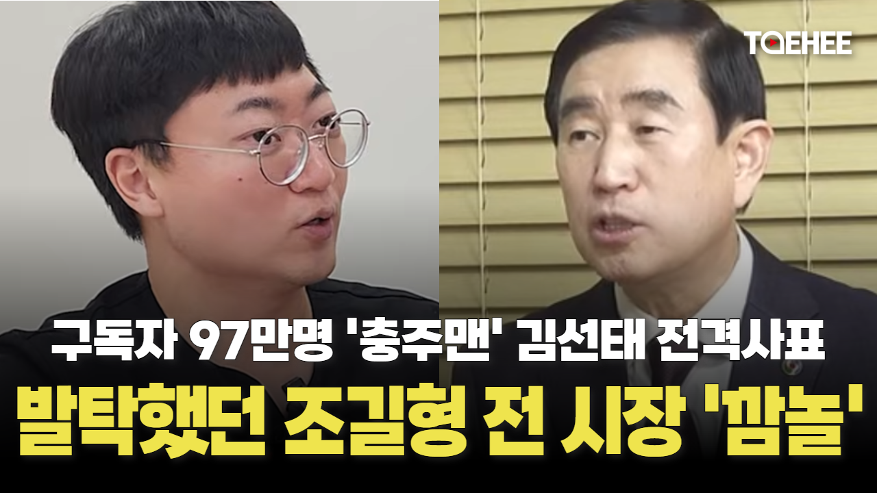 조길형 전 시장 ‘충주맨’ 김선태 캠프 합류설 부인했다