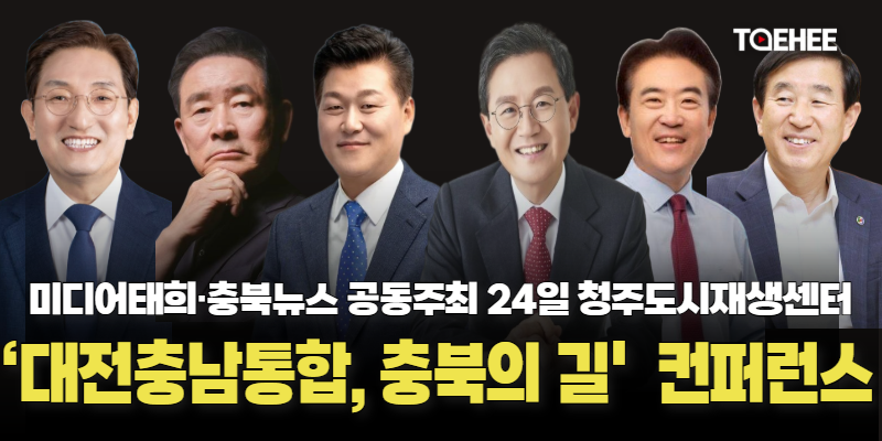 충북지사 출마예정자 6명 충북의 길 제시한다