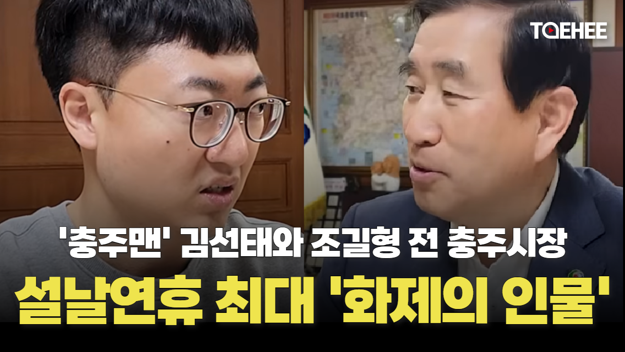 ‘충주맨’ 김선태와 조길형 전 시장 온 국민이 주목했다