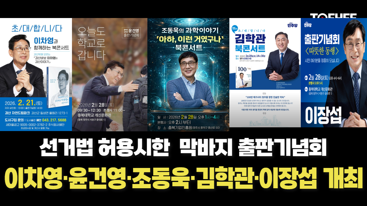 이차영·김학관·윤건영·이장섭·조동욱 출판기념회 막차 탄다