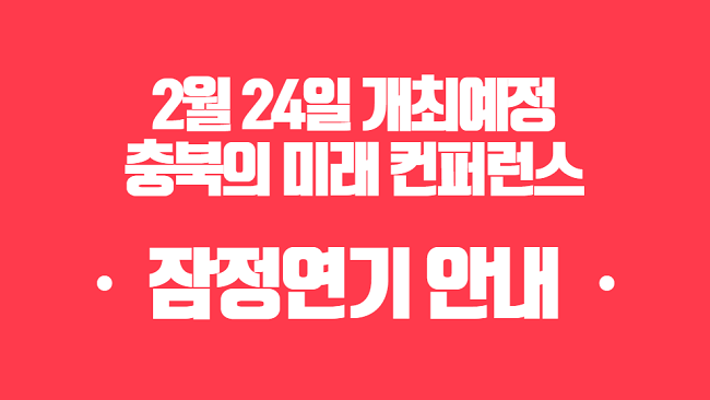[알림] 충북의 미래 컨퍼런스 잠정연기
