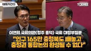 태희가간다 | 이연희 국회의원(청주 흥덕) 국회 대정부질문 