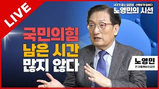 노영민의 시선 LIVE | 국민의힘 남은 시간 많지 않다