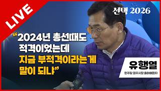 선택2026 태희라이브 | 유행열 청주시장 출마예정자 "2024년 총선때도 적격이었는데, 지금 부적격이라는게 말이 되냐"