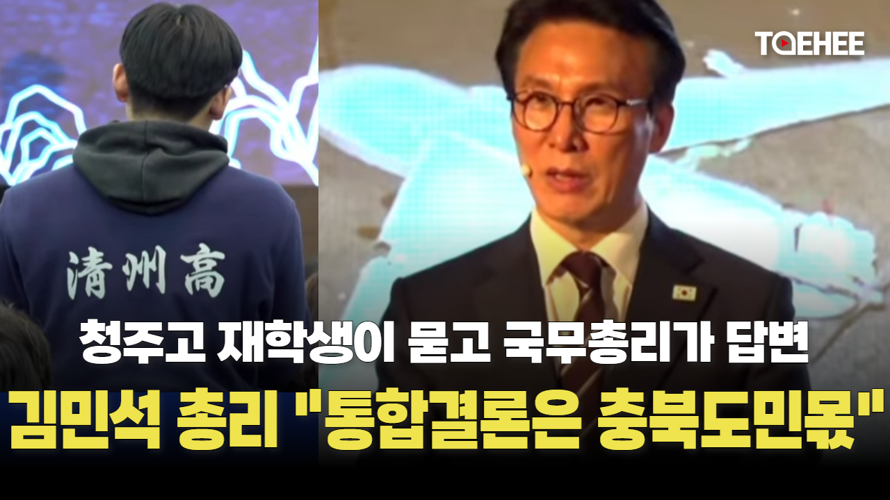 김민석 총리, “행정통합의 결론은 충북도민 몫이다”