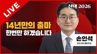 선택2026 태희라이브 | 14년만의 출마 한번만 하겠습니다 | 손인석 국민의힘 청주시장 예비후보