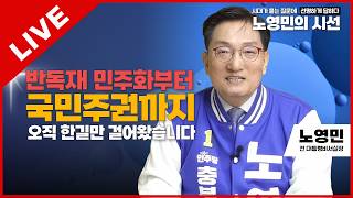 노영민의 시선 LIVE | 반독재 민주화부터 국민주권까지 오직 한길만 걸어왔습니다