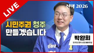 선택2026 태희라이브 | 시민주권 청주 만들겠습니다 | 박완희 민주당 청주시장 예비후보