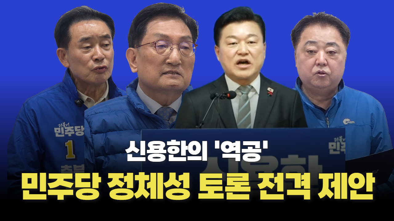 신용한의 역공, 민주당 정체성 토론 제안했다