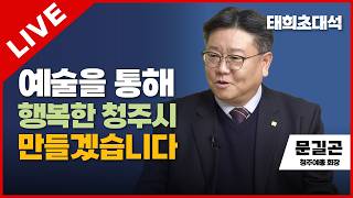 태희초대석 LIVE | 예술을 통해 행복한 청주시 만들겠습니다 | 문길곤 청주예총 회장