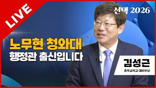 선택2026 태희라이브 | 노무현 청와대 행정관 출신입니다 | 김성근 충북교육감 예비후보