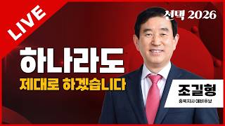 선택2026 태희라이브 | 하나라도 제대로 하겠습니다 | 조길형 국민의힘 충북지사 예비후보