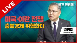 월간 원광희 LIVE | 미국·이란 전쟁 충북경제 위협한다