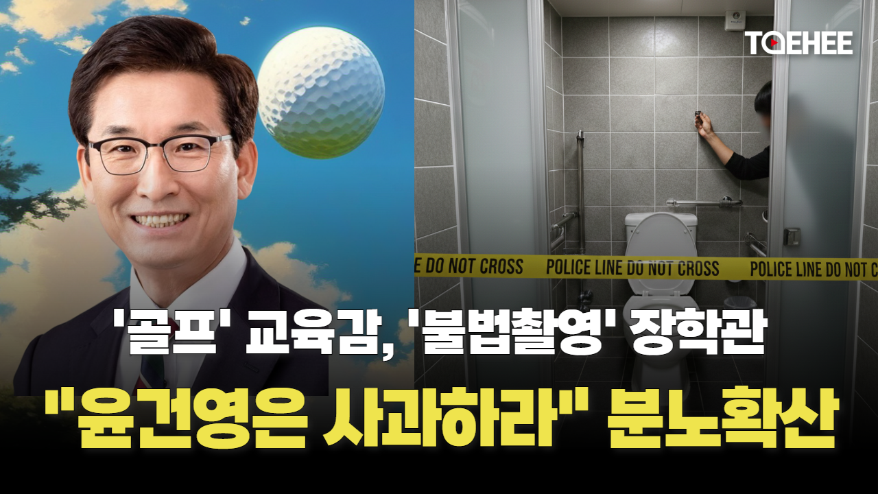 윤건영 교육감은 ‘골프’, 장학관은 ‘불법촬영’