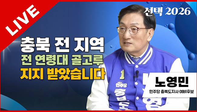 선택2026 태희라이브 | 충북 전 지역, 전 연령대 골고루 지지 받았습니다 | 노영민 민주당 충북도지사 예비후보
