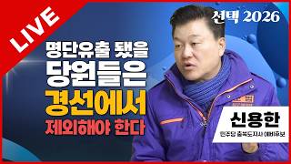 선택2026 태희라이브 | 명단유출 됐을 당원들은 경선에서 제외해야 한다 | 신용한 민주당 충북도지사 예비후보