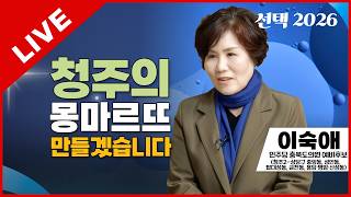선택2026 태희라이브 | 청주의 몽마르뜨 만들겠습니다 | 이숙애 민주당 충북도의원 예비후보 (청주2-상당구 중앙동, 성안동, 탑대성동, 금천동, 용담·명암·산성동)