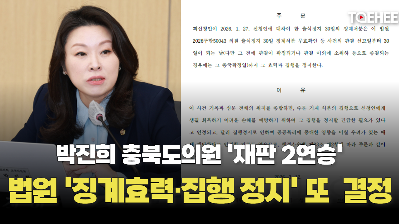 박진희 도의원 ‘출석정지 30일’ 징계 또 효력 정지됐다
