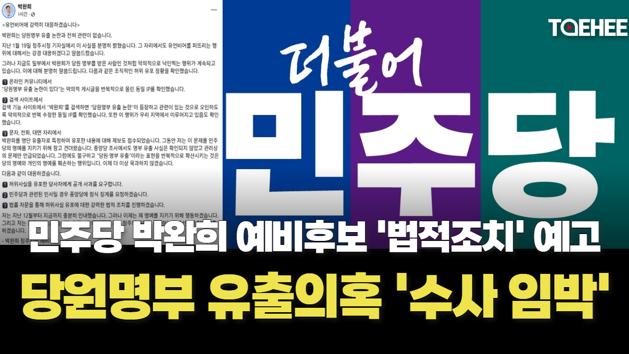 민주당 당원명부 유출의혹 경찰수사 임박했다