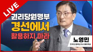 선택2026 태희라이브 | 권리당원명부 경선에서 활용하지 마라 | 노영민 민주당 충북도지사 예비후보