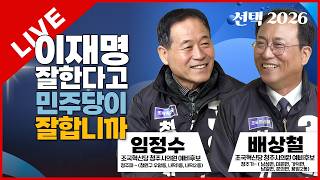 선택2026 태희라이브 | 이재명 잘한다고 민주당이 잘합니까 | 배상철(낭성,미원, 가덕, 남일, 문의, 용암2동), 임정수(우암동, 내덕1, 2동)조국혁신당 청주시의원 예비후보