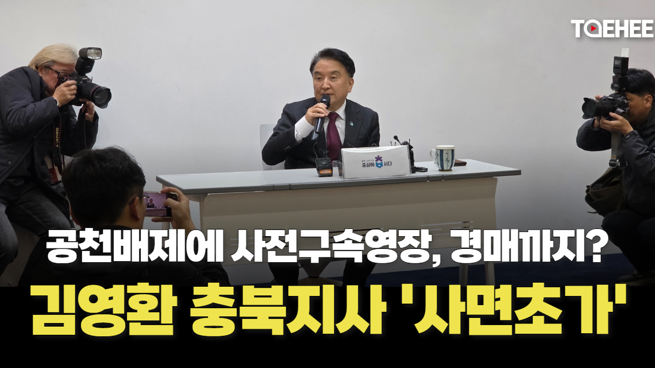컷오프·구속영장, 경매까지? 김영환 지사 사면초가다