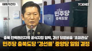 태희가간다 | 충북 전략관리지역 공식지정 임박, 경선 당원비율 ‘초미관심’ 민주당 충북도당 ‘경선룰’ 중앙당 일임 결정