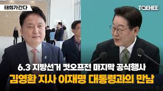 태희가간다 | 6.3 지방선거 컷오프전 마지막 공식행사 김영환 지사 이재명 대통령과의 만남
