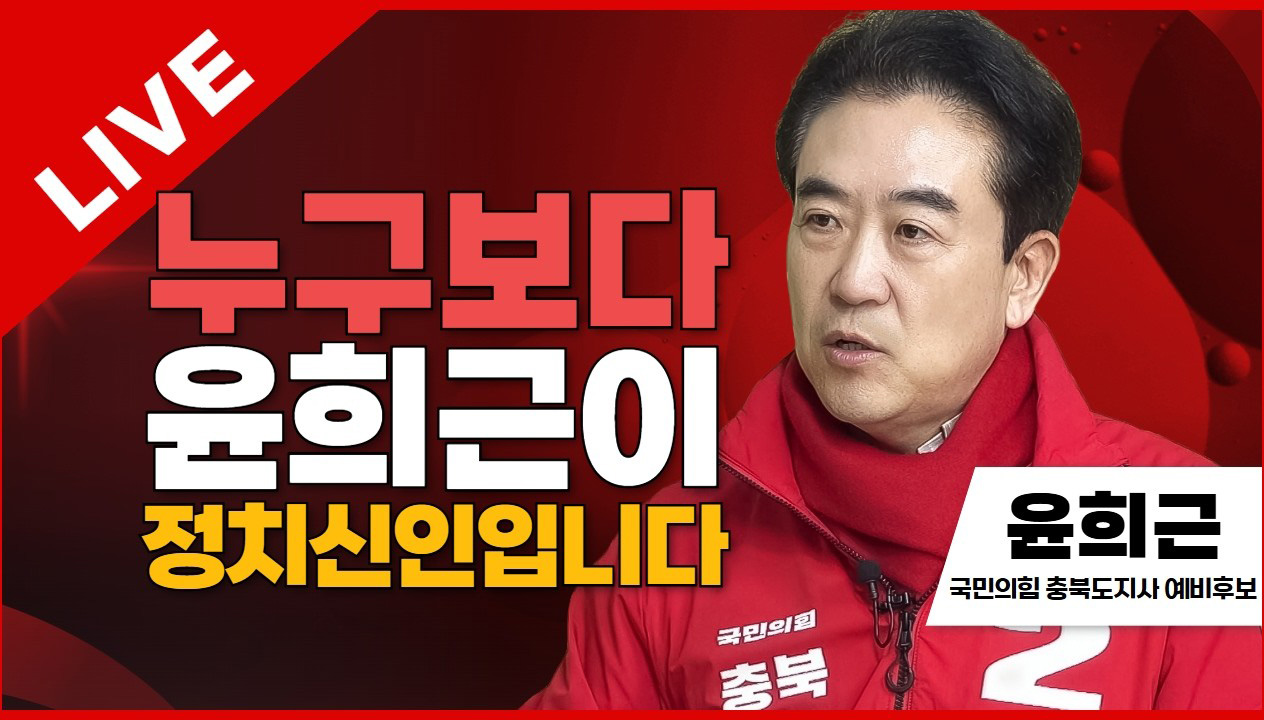 선택2026 태희라이브 | 누구보다 윤희근이 정치신인입니다 | 윤희근 국민의힘 충북도지사 예비후보