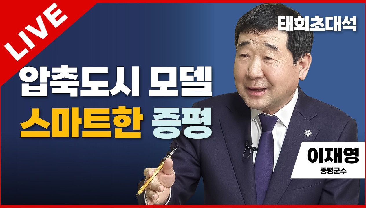 태희초대석 LIVE | 압축도시 모델 스마트한 증평 | 이재영 증평군수