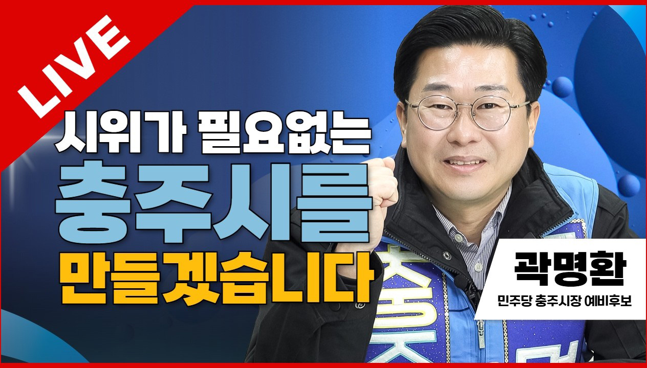 선택2026 | 시위가 필요없는 충주시를 만들겠습니다 | 곽명환 민주당 충주시장 예비후보