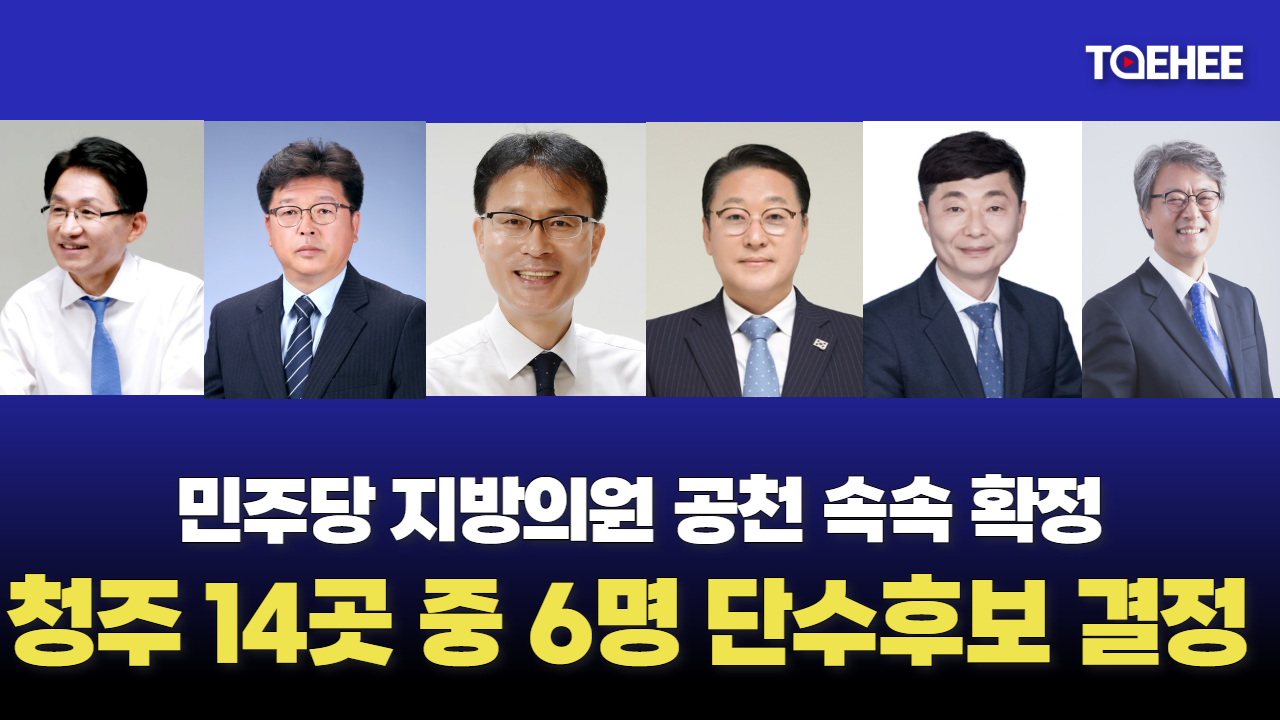 민주당 충북도의원 청주 14곳 중 6곳 단수공천했다