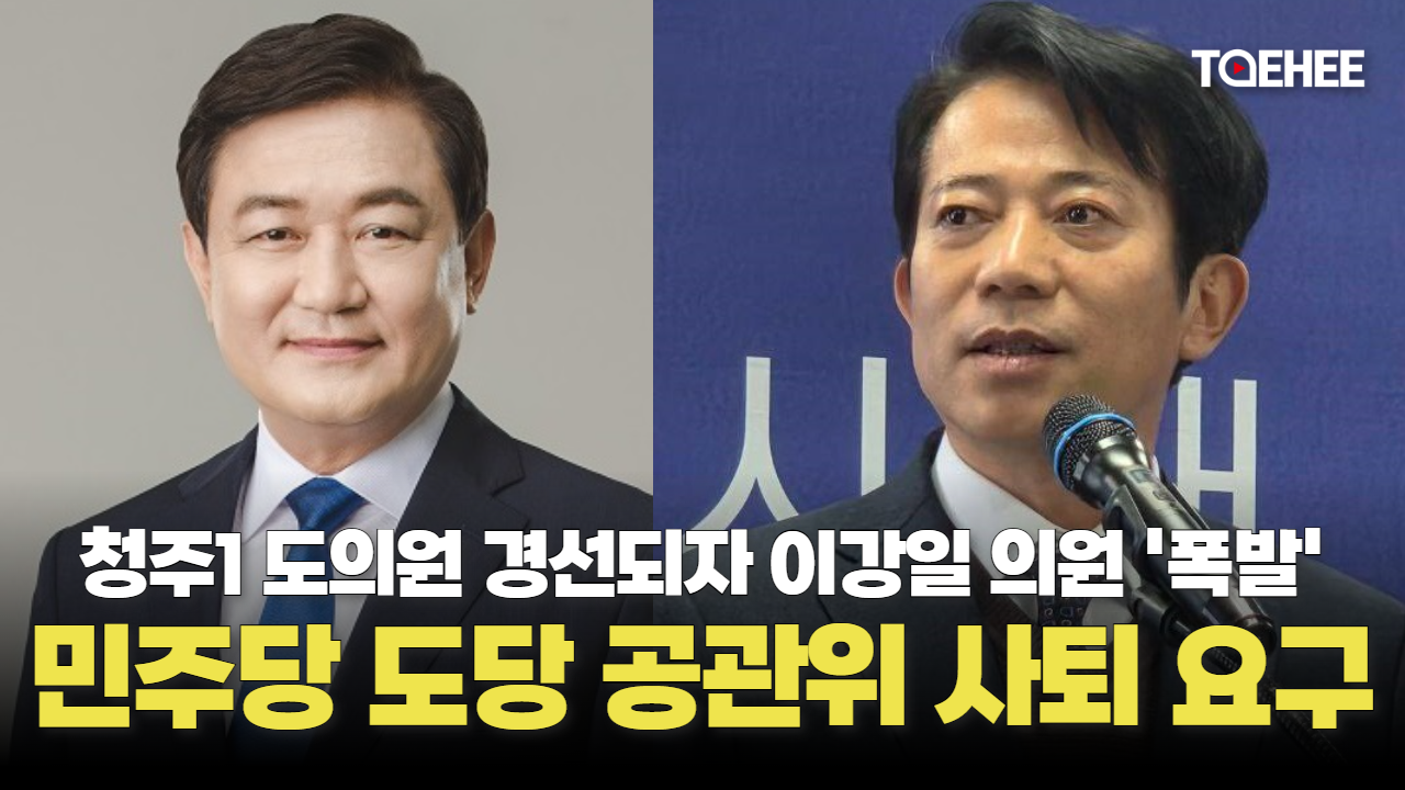 이강일 국회의원이 민주당 충북도당 공관위 사퇴를 요구했다