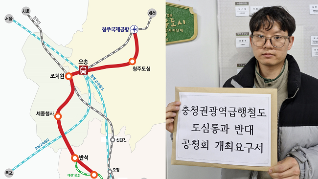 충청권광역급행철도 청주 도심통과 반대의견 공청회 열린다