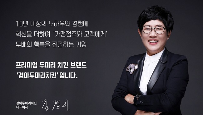 ‘경아두마리치킨’ 김경아 대표 충북여경협 회장됐다