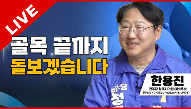 선택2026 태희라이브 | 골목 끝까지 돌보겠습니다 | 한용진 민주당 청주시의원 예비후보 (청주 파선거구 - 청원구 우암동, 내덕1동, 내덕2동)