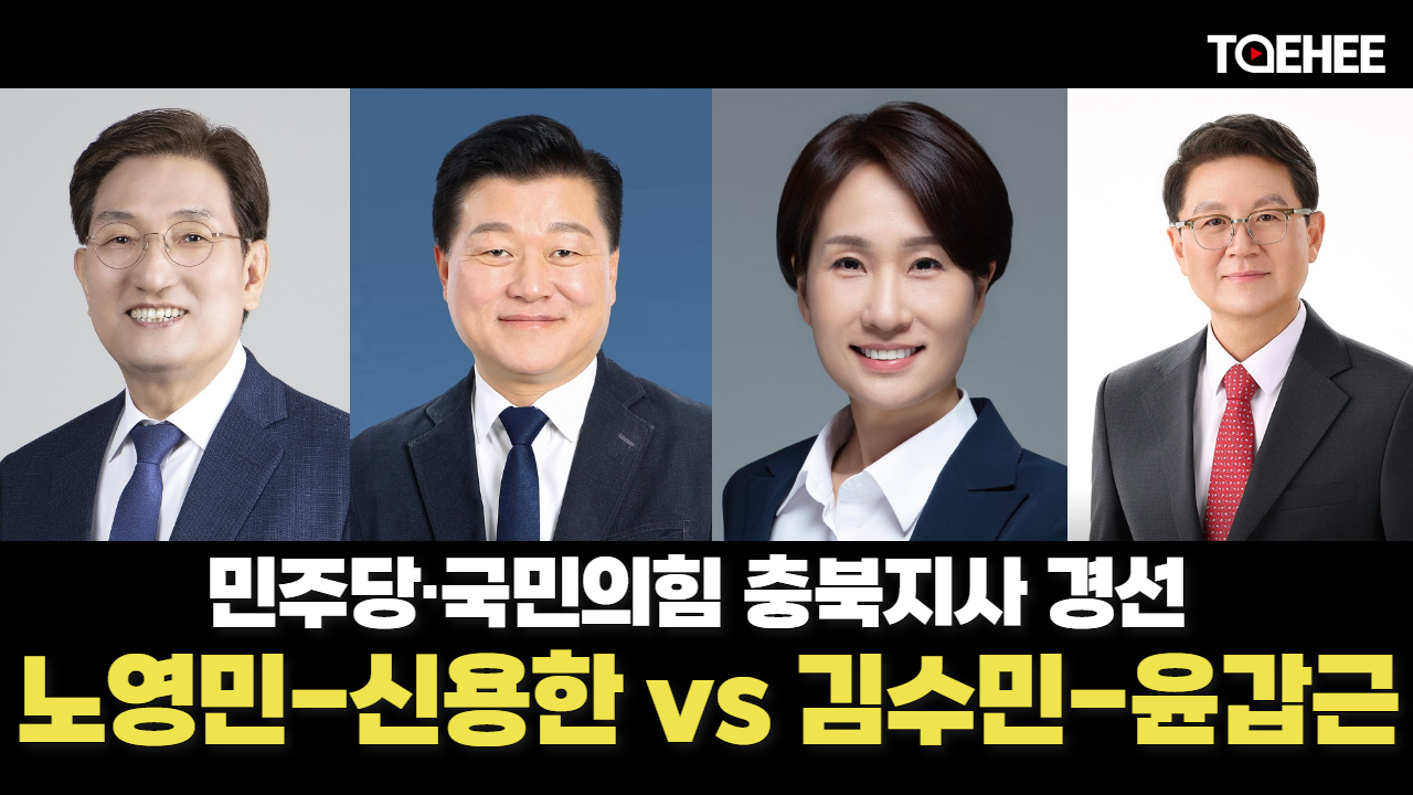 충북지사 후보 노영민-신용한, 김수민-윤갑근 붙는다