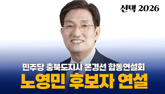 선택2026 | 민주당 충북도지사 본경선 합동연설회 노영민 후보자 연설